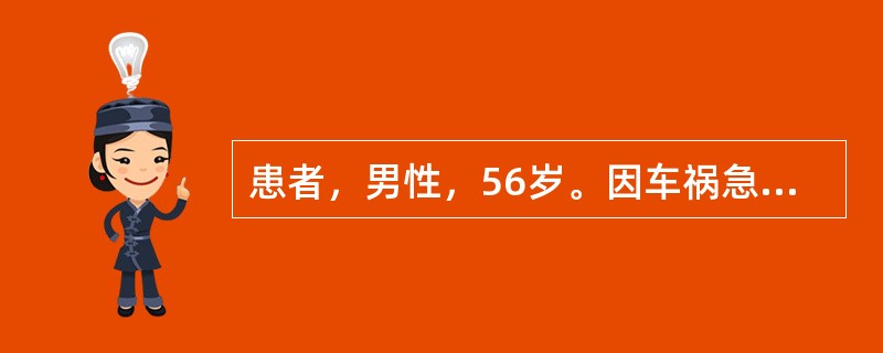 患者，男性，56岁。因车祸急诊入院。患者诊断：右侧两根肋骨骨折、右股骨粉碎性骨折，软组织撕裂伤、失血性休克。既往无输血史。经补液、输血治疗，无任何输血不良反应发生，血压上升至100／70mmHg，急诊