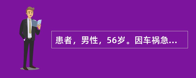 患者，男性，56岁。因车祸急诊入院。患者诊断：右侧两根肋骨骨折、右股骨粉碎性骨折，软组织撕裂伤、失血性休克。既往无输血史。经补液、输血治疗，无任何输血不良反应发生，血压上升至100／70mmHg，急诊