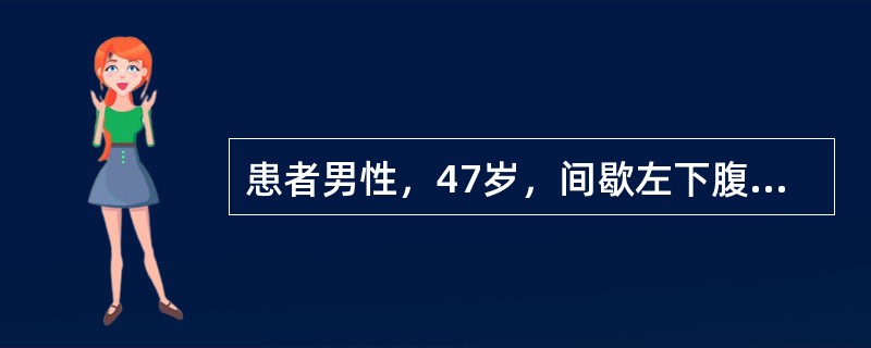 患者男性，47岁，间歇左下腹痛1年，伴大便带血2个月，消瘦1个月余。查体：腹部无异常。血CEA45.7μg/L。<img border="0" src="data: