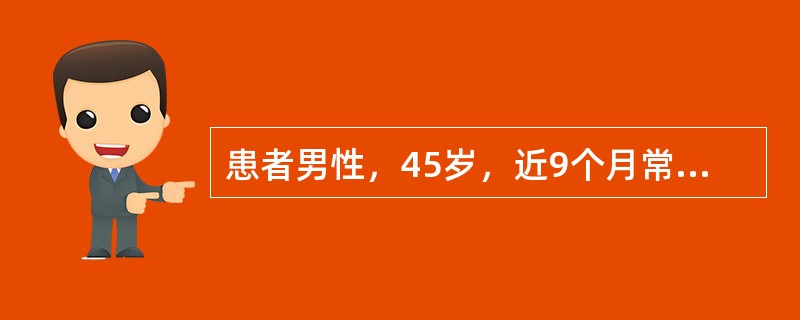 患者男性，45岁，近9个月常感右下腹痛，伴间隙性腹泻，粪便呈糊状，无脓血便。查体：T37.5℃，右下腹压痛(+)，无反跳痛，似可扪及边界欠清晰包块。Hb92g/L,WBC15×10<img bo