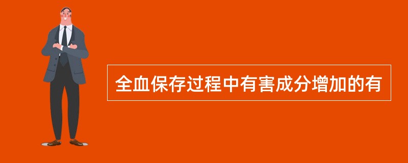 全血保存过程中有害成分增加的有