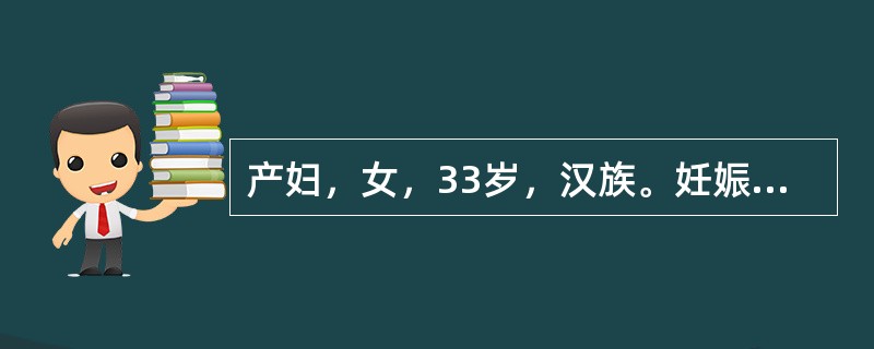 产妇，女，33岁，汉族。妊娠前曾输同型血400ml。曾有怀孕2个月流产3次，8个月早产死胎1次。现为第5次怀孕，8个月时因有早产征象住院保胎。经药物治疗维持到妊娠36周时行剖宫产，患儿出生后12小时出