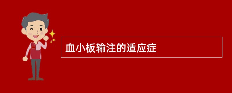 血小板输注的适应症