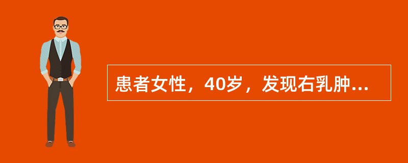 患者女性，40岁，发现右乳肿物一周，查右乳肿块5cm×1．0cm，质硬，活动差，无红肿、压痛，右锁骨上窝及一0cm×2cm结节，质中等，无压痛。无畏寒、发热，无低热、盗汗。如欲确定右乳肿块性质，最可靠