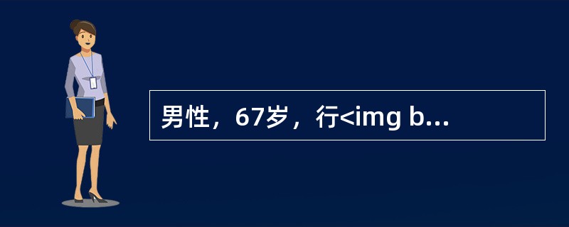 男性，67岁，行<img border="0" style="width: 16px; height: 18px;" src="https://