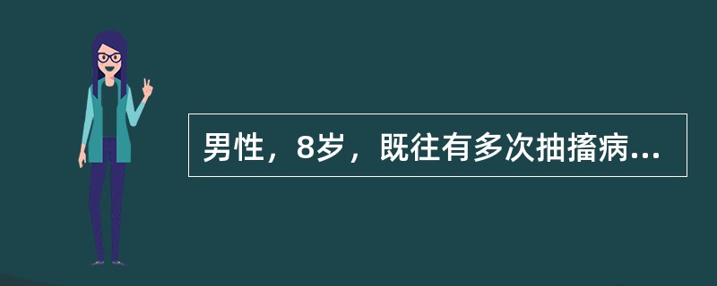 男性，8岁，既往有多次抽搐病史，行<img border="0" style="width: 16px; height: 18px;" src="