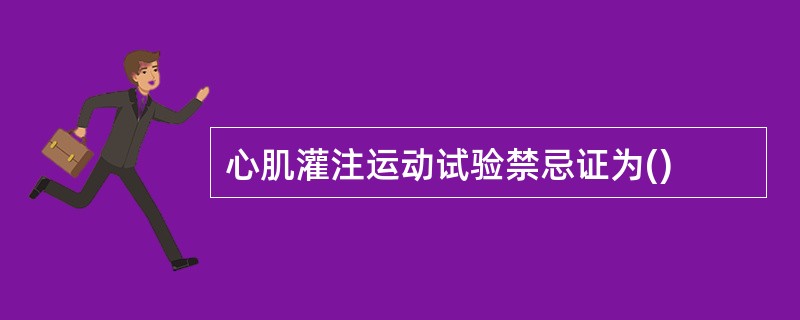 心肌灌注运动试验禁忌证为()