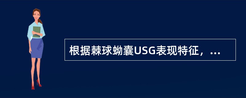 根据棘球蚴囊USG表现特征，可分为()