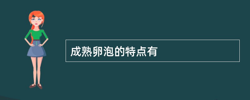 成熟卵泡的特点有