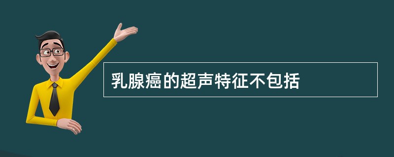 乳腺癌的超声特征不包括