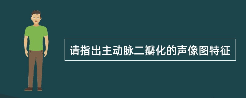 请指出主动脉二瓣化的声像图特征