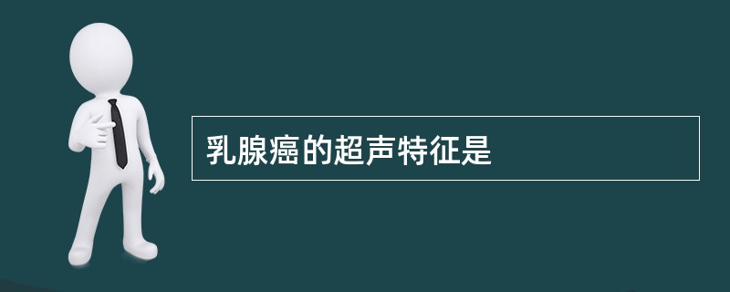 乳腺癌的超声特征是