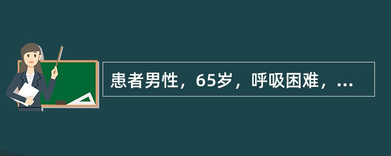 患者男性，65岁，呼吸困难，心前区不适；查体有奇脉、颈静脉怒张；听诊心音遥远；X线示心影增大呈"烧瓶"状；超声提示心包积液超声测量心包腔无回声区宽4.5mm，且局限于房室沟附近的左