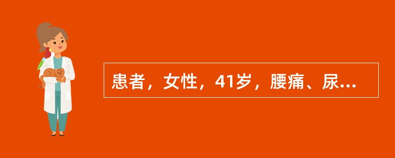 患者，女性，41岁，腰痛、尿频半年，期间反复低热，尿痛1周。超声表现：右肾未见明显异常，左肾饱满，肾实质变薄，肾包膜不规则，肾盏扩张，壁厚不光滑，内透声不好，肾盂分离，间距12cm，左输尿管全程轻度扩
