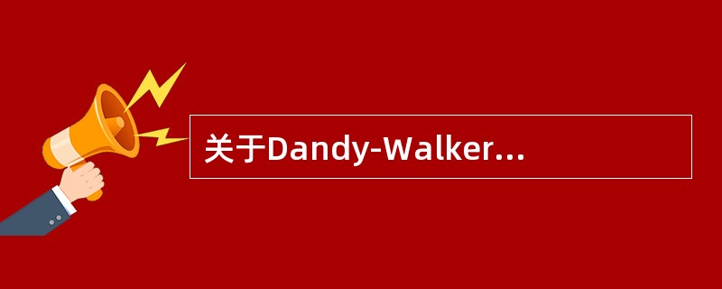 关于Dandy-Walker综合征，正确的是