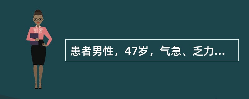 患者男性，47岁，气急、乏力，心绞痛，硝酸甘油治疗无效，在胸骨左缘可闻及收缩中、晚期粗糙的吹风样杂音。X线示心影左缘明显突出，超声提示室间隔明显增厚，回声增强，IVS/LVPW>3～5，超声诊断