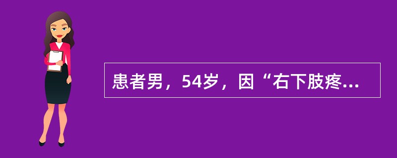 患者男，54岁，因“右下肢疼痛无力，行走时加剧3年”来诊。曾以腰椎椎管狭窄治疗无效。既往有糖尿病病史15年，口服降糖药物治疗。查体：BP170/80mmHg。血常规和尿常规正常。超声：右肾动脉起始部收