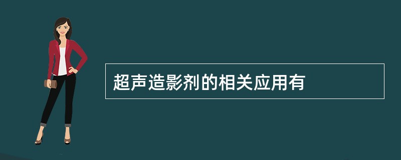 超声造影剂的相关应用有