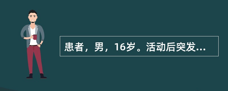 患者，男，16岁。活动后突发下腹部及阴囊痛，伴恶心、呕吐。入院急查血尿常规无明显异常。超声检查提示左侧睾丸轻度肿大，实质回声均匀，睾丸周围有少量液性无回声区。CDFI示左侧睾丸内血流信号明显少于右侧。