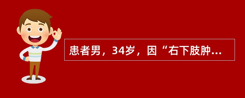 患者男，34岁，因“右下肢肿胀、麻木、疼痛、乏力1个月”来诊。既往有外伤史。查体：右下肢局部皮肤颜色变深，可触及一搏动性肿物，并可闻及杂音。超声图像如下。<img src="https