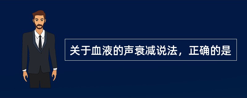 关于血液的声衰减说法，正确的是