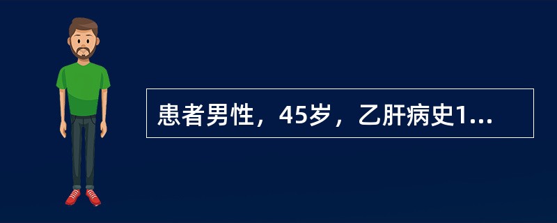 患者男性，45岁，乙肝病史10年，右上腹不适，ALT、AFP正常。临床申请腹部超声检查。此时应排除哪种疾病