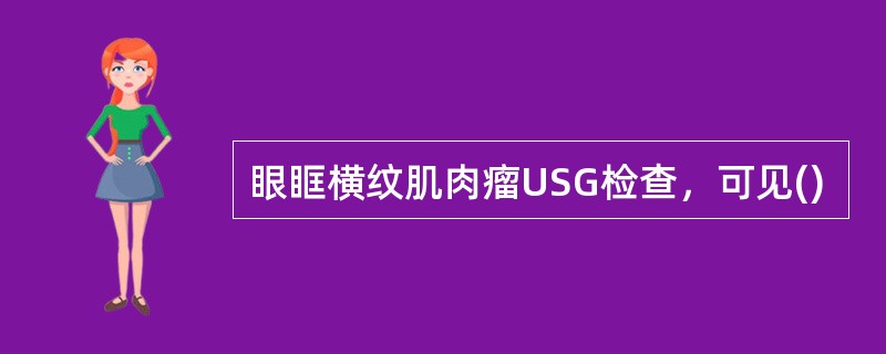 眼眶横纹肌肉瘤USG检查，可见()