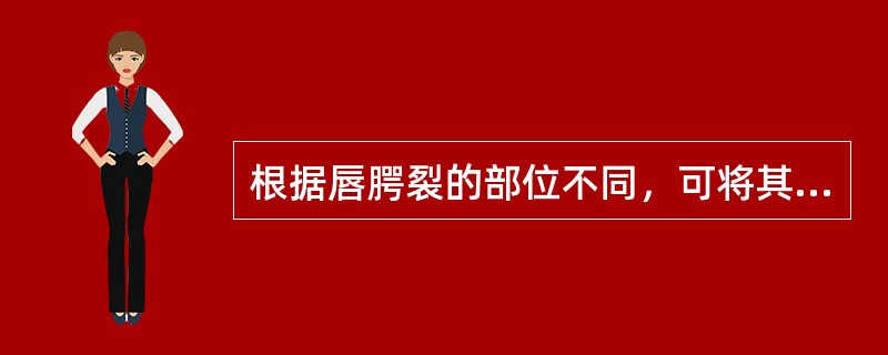 根据唇腭裂的部位不同，可将其分为