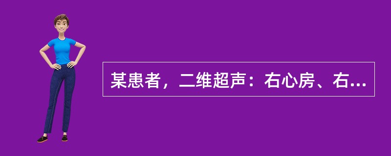 某患者，二维超声：右心房、右心室扩大，右心室壁增厚，室间隔上部回声中断8cm，主动脉前壁骑跨室间隔，CDFI室间隔中断处呈红蓝双向分流，肺动脉起源于右心室。不可能诊断的先天性心脏病是