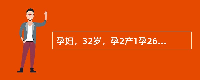 孕妇，32岁，孕2产1孕26周，病史及实验室检查无明显异常，超声所见如下图。<br /><img src="https://img.zhaotiba.com/fujian/