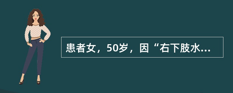 患者女，50岁，因“右下肢水肿、胀痛3d”来诊。超声图像如下。<br /><img src="https://img.zhaotiba.com/fujian/2022072