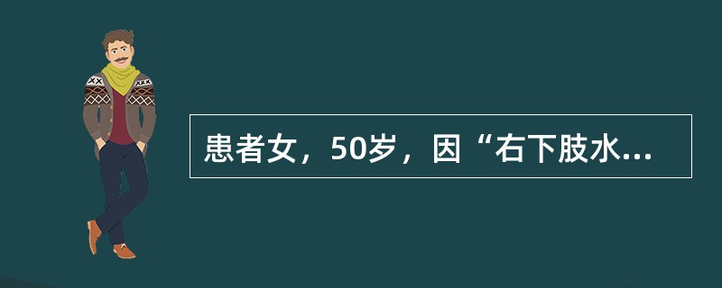 患者女，50岁，因“右下肢水肿、胀痛3d”来诊。超声图像如下。<br /><img src="https://img.zhaotiba.com/fujian/2022072