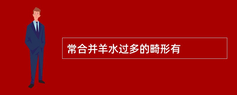 常合并羊水过多的畸形有