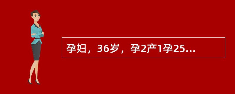 孕妇，36岁，孕2产1孕25周，无特殊病史，实验室检查无明显异常，心脏超声所见如下图。<br /><img src="https://img.zhaotiba.com/fu