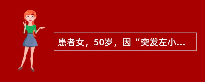 患者女，50岁，因“突发左小腿疼痛、无力2h”来诊。正确的治疗措施有(提示明确诊断为左侧腘动脉急性栓塞。患者一般情况较好，发病时间小于12h。)