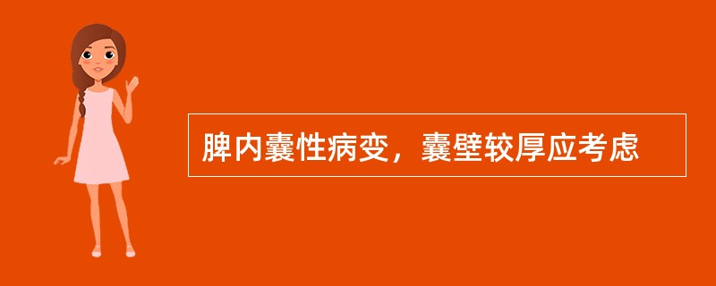 脾内囊性病变，囊壁较厚应考虑