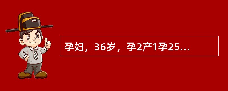 孕妇，36岁，孕2产1孕25周，无特殊病史，实验室检查无明显异常，心脏超声所见如下图。<br /><img src="https://img.zhaotiba.com/fu