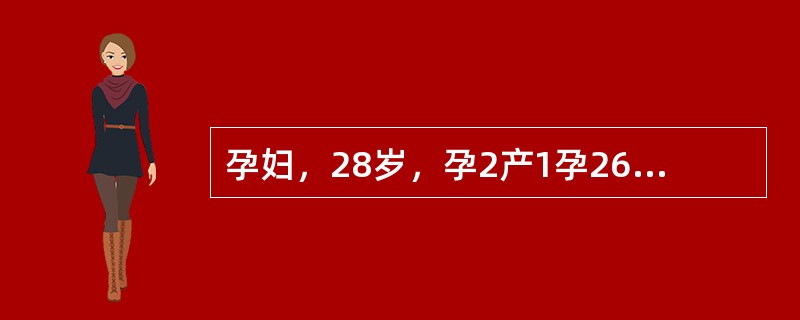 孕妇，28岁，孕2产1孕26周，无特殊病史，实验室检查无明显异常，超声所见如下图。<br /><img src="https://img.zhaotiba.com/fuji