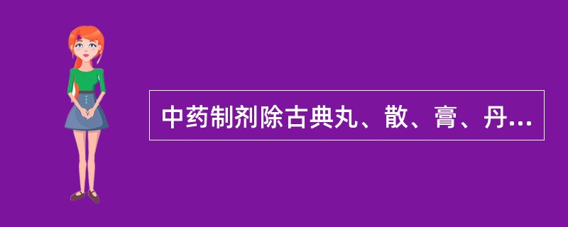 中药制剂除古典丸、散、膏、丹外，现还有茶剂、冲剂、口服液、片剂、胶囊、膜剂、滴丸等，对中药剂人员掌握其基本技能，基础理论是至关重要的。压片发生粘冲时主要原因是