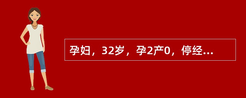 孕妇，32岁，孕2产0，停经12周5d。孕6周时尿HCG阳性。超声：宫腔内未见胎儿回声，子宫矢状切面超声所见如下图。<br /><img src="http://timg.