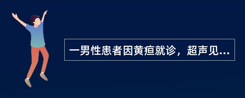 一男性患者因黄疸就诊，超声见肝内外胆管扩张，胆囊萎缩，内腔变小，扩张的胆总管下端截断胆囊缩小的原因，最不可能的是
