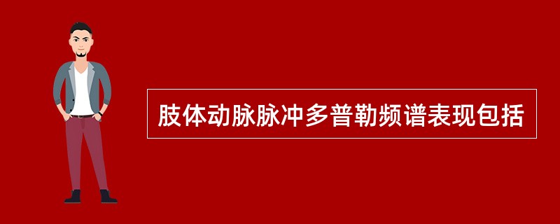 肢体动脉脉冲多普勒频谱表现包括