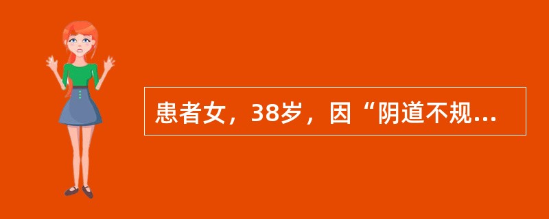 患者女，38岁，因“阴道不规则出血1年”来诊。妇科查体：子宫正常大小，表面光滑，子宫及双侧附件未触及明显肿物。临床考虑子宫内膜病变，故申请超声检查。超声：子宫大小形态正常，宫腔内可见18mm×13mm
