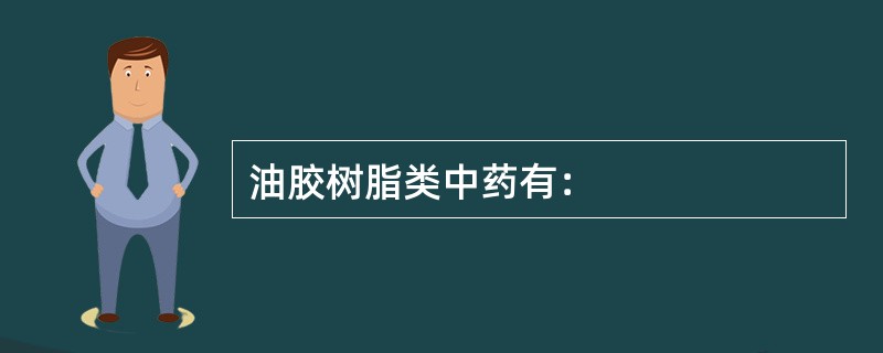 油胶树脂类中药有：