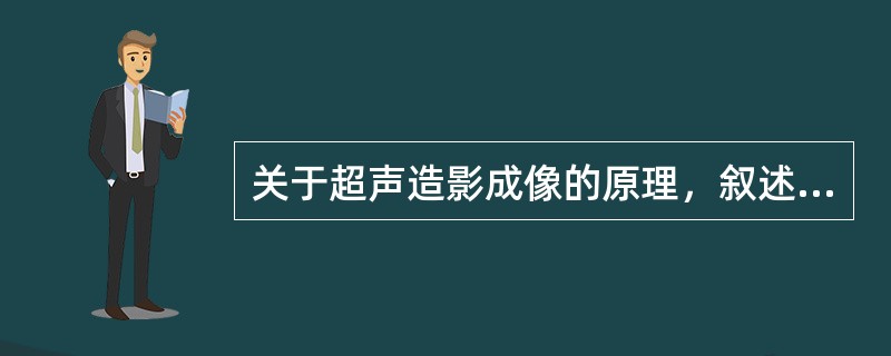 关于超声造影成像的原理，叙述正确的有