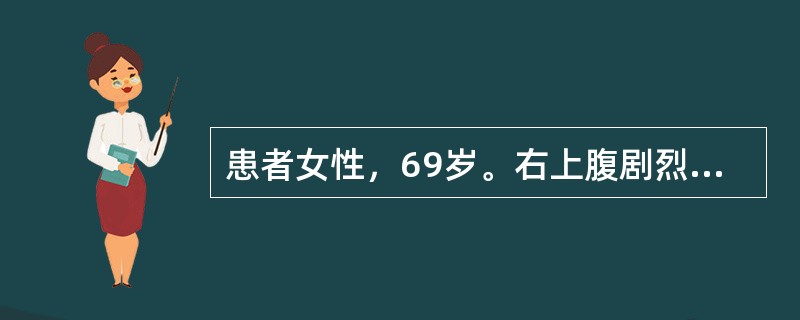 患者女性，69岁。右上腹剧烈疼痛2天，Murphy征阳性，伴发热、白细胞增高。超声检查显示：胆囊增大，大小约10cm×4cm，胆囊壁弥漫性增厚，呈双层结构，轮廓线模糊，胆囊腔内充盈密集细小的斑点回声该