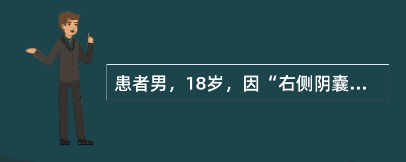 患者男，18岁，因“右侧阴囊剧痛6h，排尿后明显缓解30min”来诊。查体：右侧阴囊皮肤轻微发红、肿胀、触痛。超声：右侧睾丸4.4cm×3.0cm×2.8cm,实质回声不均匀，血流信号明显减少，附睾正