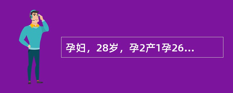 孕妇，28岁，孕2产1孕26周，无特殊病史，实验室检查无明显异常，超声所见如下图。<br /><img src="https://img.zhaotiba.com/fuji