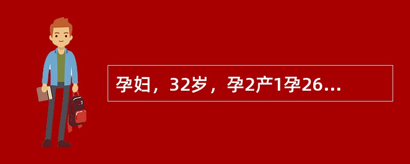 孕妇，32岁，孕2产1孕26周，病史及实验室检查无明显异常，超声所见如下图。<br /><img src="https://img.zhaotiba.com/fujian/