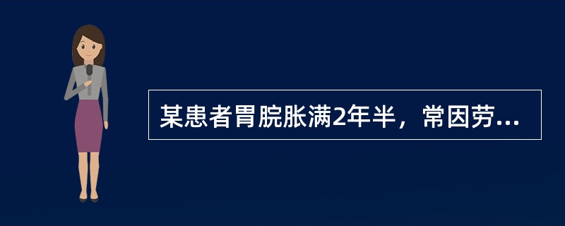 某患者胃脘胀满2年半，常因劳累而发病。治以理气和胃，健脾温阳，燥湿化痰。处方如下:白术10g,茯苓12g,陈皮12g、半夏10g,香附10g、砂仁12g、厚朴20g、小茴香10g、乌药10g、桂枝5g